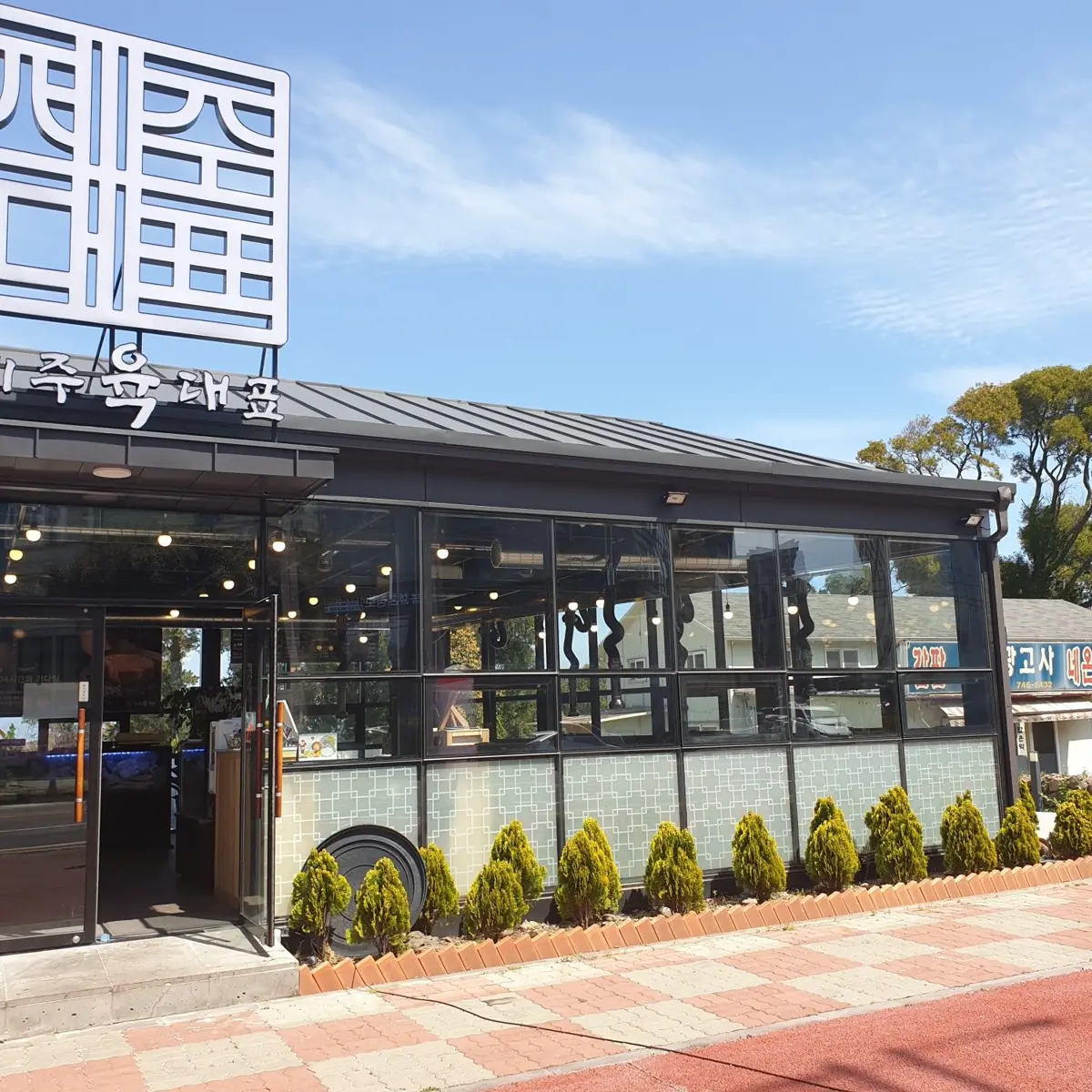 제주육대표 외관과 무료 주차 공간